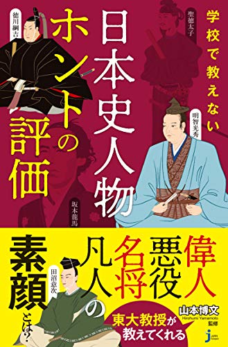 学校で教えない 日本史人物ホントの評価 (じっぴコンパクト新書)