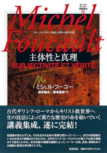 ミシェル・フーコー講義集成１０　主体性と真理　――コレージュ・ド・フランス講義１９８０－１９８１年度 (シリーズ・全集)