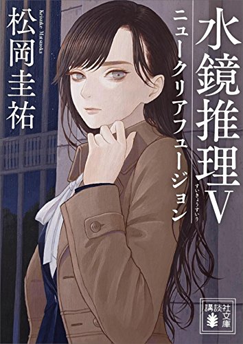 オライリー 無料電子書籍 水鏡推理5 ニュークリアフュージョン (講談社文庫) バイ