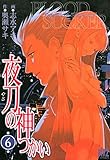 夜刀の神つかい (6) (バーズコミックス)