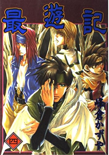 最遊記 (4) (ガンガンファンタジーコミックス)