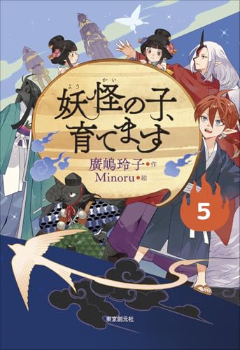 【児童書版】妖怪の子、育てます5