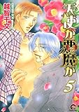 天使か悪魔か（5） (GUSH COMICS)
