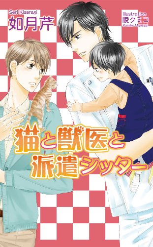 猫と獣医と派遣シッター (アズ・ノベルズ)