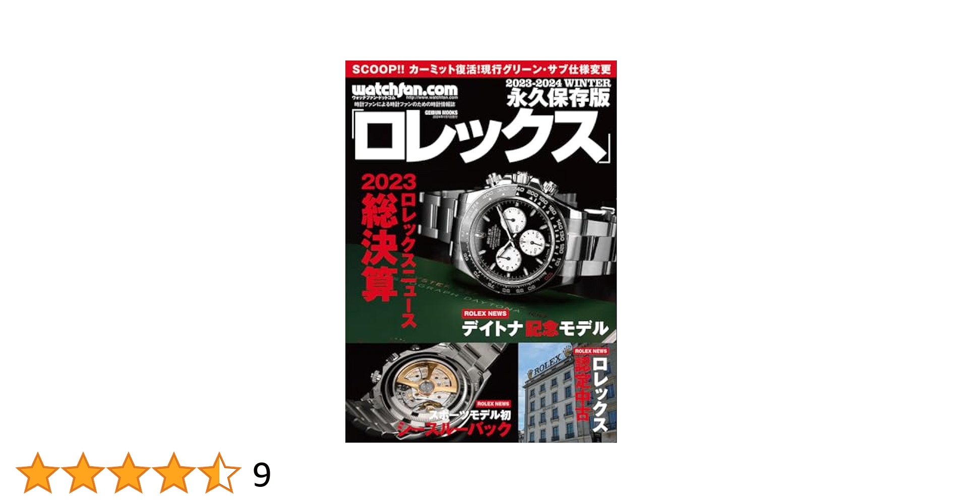 Watchfan.com 永久保存版 ロレックス 2023-2024 Winter (GEIBUN