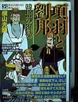 項羽と劉邦 三国志　全巻セット　コンビニ版カジュアルワイド 項羽と劉邦 コミック 全10巻完結セット (希望コミックス