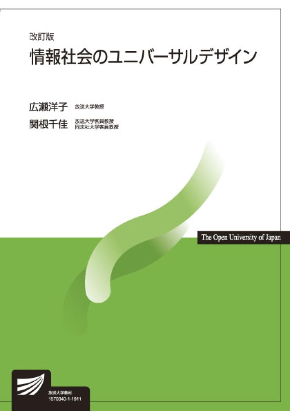 情報社会のユニバーサルデザイン〔改訂版〕 (放送大学教材) | 広瀬