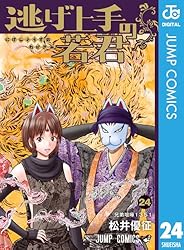 Amazon.co.jp: 逃げ上手の若君 21 (ジャンプコミックスDIGITAL) 電子