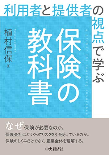 利用者と提供者の視点で学ぶ保険の教科書