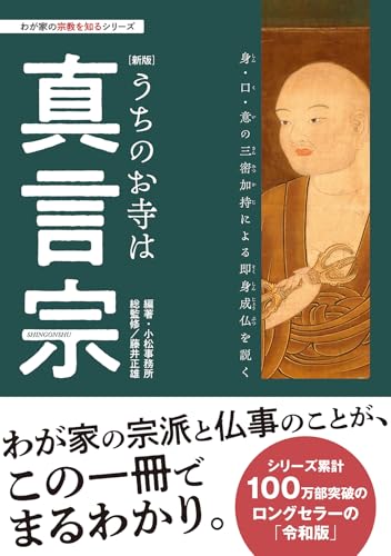 わが家の宗教を知るシリーズ 【新版】うちのお寺は真言宗