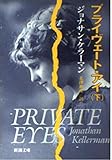 プライヴェート・アイ (下巻) (新潮文庫)