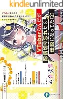 VTuberなんだが配信切り忘れたら伝説になってた (全10巻) Kindle版