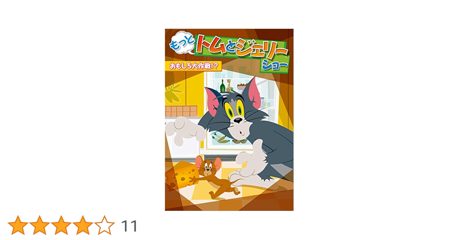 (未使用･未開封品)　もっと! トムとジェリー ショー ケンカするほど仲がいい!? [DVD] 0pbj0lf Amazon.co.jp: もっと! トムとジェリー ショー ケンカするほど仲