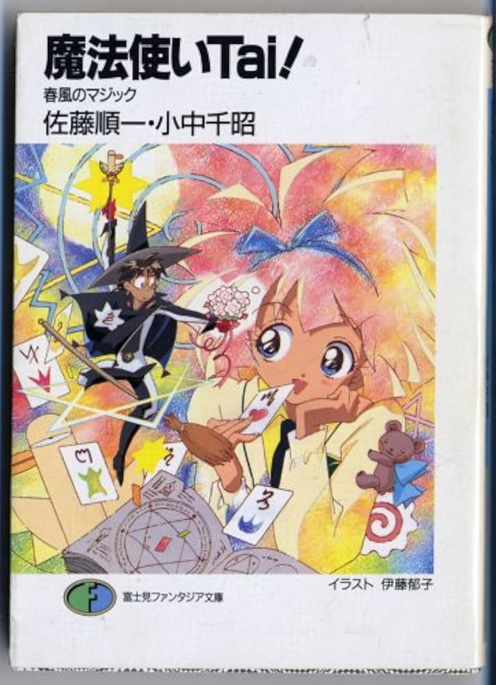 Amazon.co.jp: 魔法使いTai: 春風のマジック (富士見ファンタジア文庫