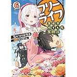 フリーライフ　～異世界何でも屋奮闘記～ 6 (角川スニーカー文庫)