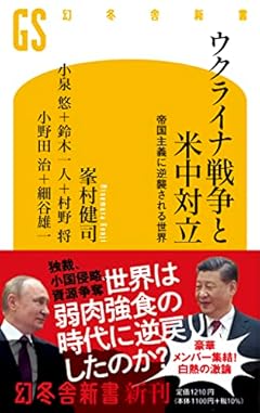 ウクライナ戦争と米中対立　帝国主義に逆襲される世界 (幻冬舎新書)