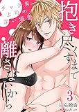 抱き尽くすまで離さないから~チャラ男上司の深い溺愛 :3 (Sプリ)