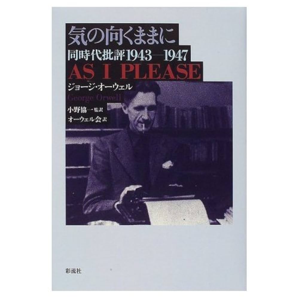 気の向くままに: 同時代批評1943-1947 | ジョージ オーウェル