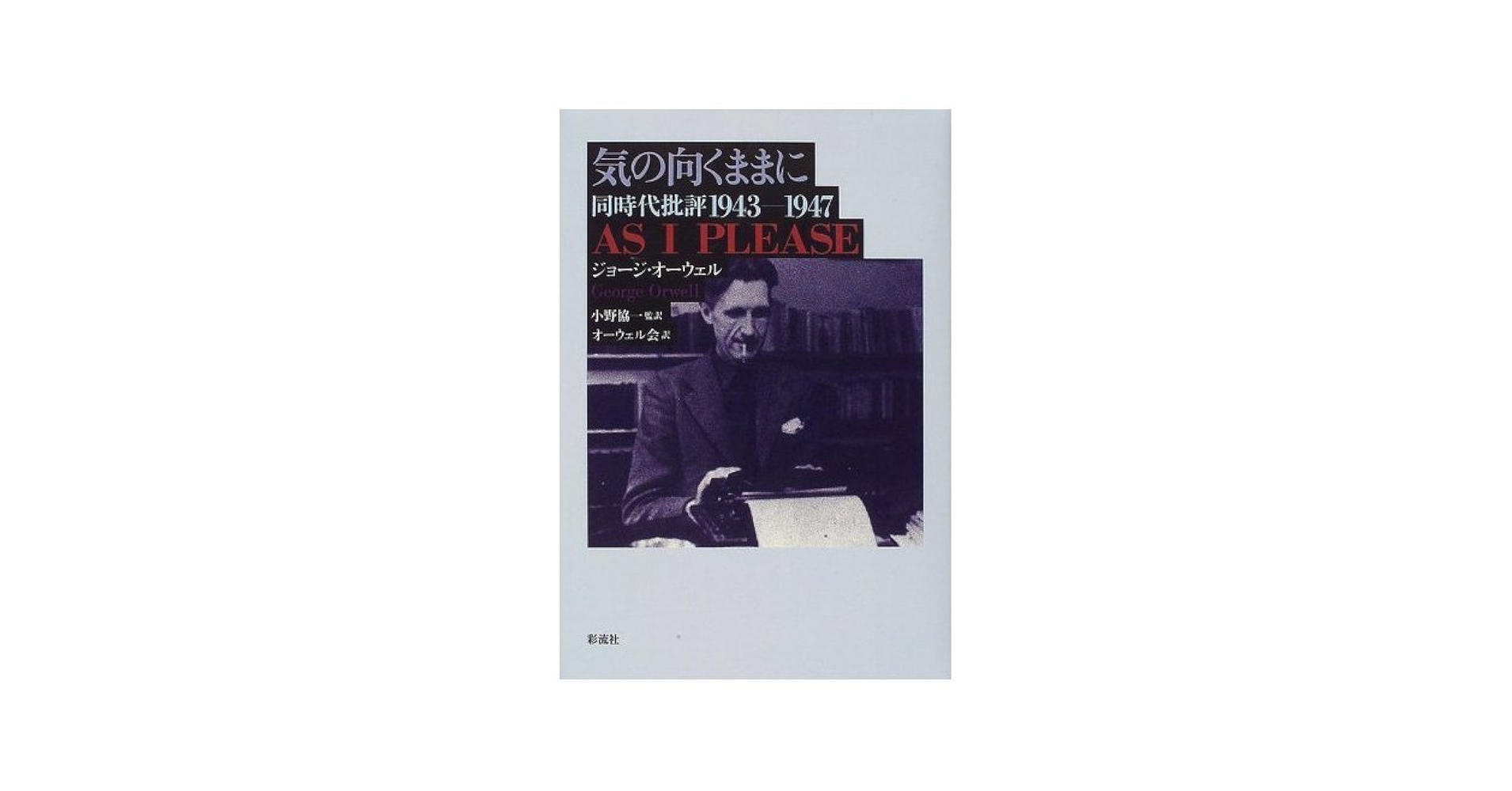 オーウェル著作集〈2〉1940-1943 Amazon.co.jp: オーウェル評論集 2 水晶の精神 : ジョージ