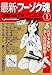 最新・フーゾク魂1 (マンガの金字塔)