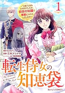 転生侍女の知恵袋～“自称”人並み会社員でしたが、前世の知識で華麗にお仕えいたします！～1巻 (Berry's COMICS)