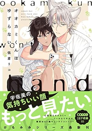 Amazon.co.jp: オオカミくんはこわくない (B's-LOVEY COMICS