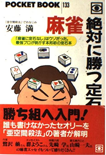 無料電子書籍 おすすめ 麻雀 絶対に勝つ定石 (POCKET BOOK) バイ