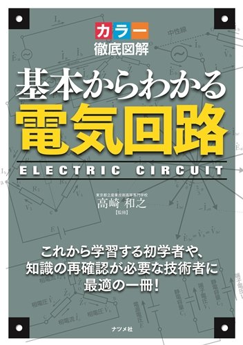 無料電子書籍アプリ カラー徹底図解 基本からわかる電気回路 バイ