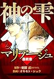 マリアージュ ～神の雫 最終章～ 2（ハーパーコリンズ・ジャパン×アルト出版）