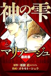 Amazon.co.jp: マリアージュ ～神の雫 最終章～ 1（ハーパーコリンズ