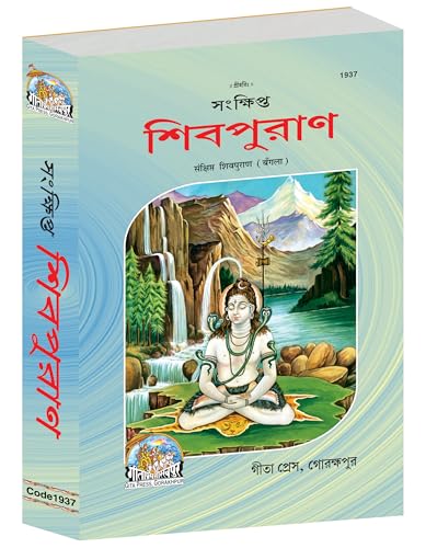 Sankshipta Shiva Puran |Language: Bangla |Size: Large (ग्रन्थाकार...