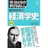 朝日おとなの学びなおし！　経済学　課題解明の経済学史