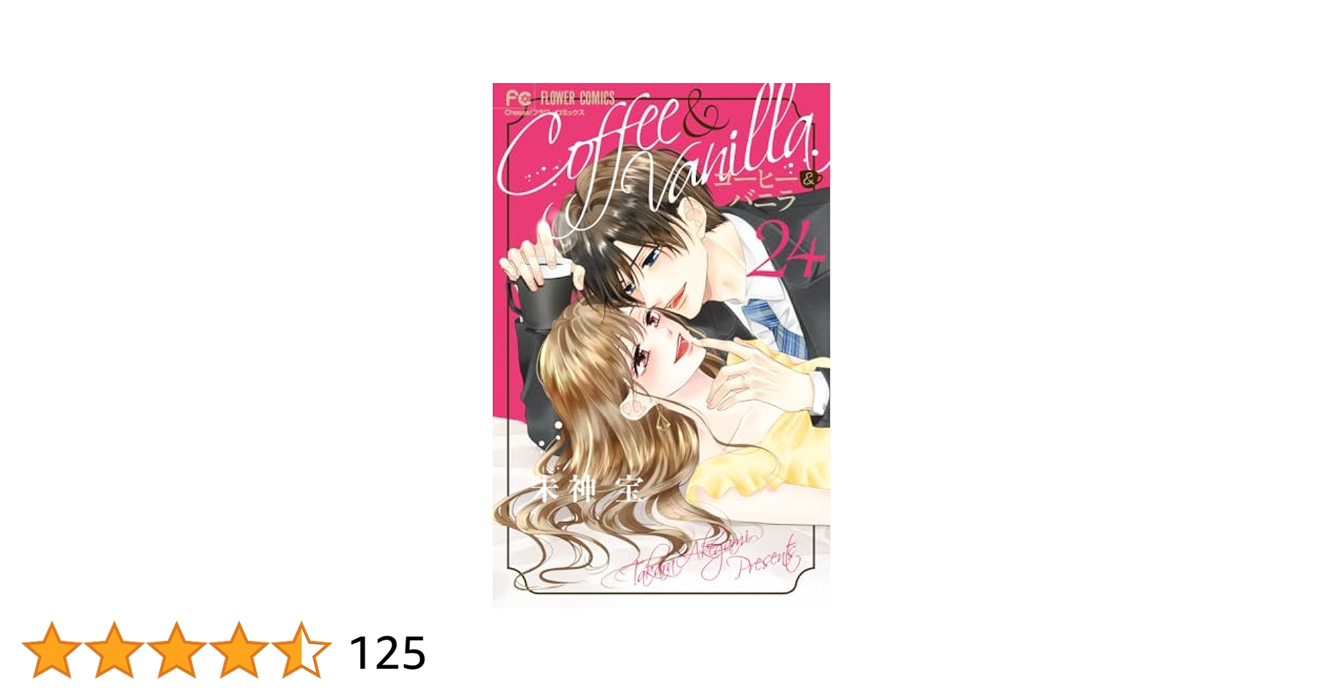 コーヒー&バニラ 24冊、black3冊、12.5巻、スーツ&バニラ　計29冊 人気本・雑誌・漫画 - コーヒー&バニラ 24冊、black3冊、12.5巻