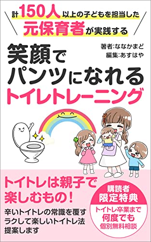 計150人以上の子どもを担当した元保育者が実践する笑顔でパンツになれるトイレトレーニング スナグリーブックス ななかまど あすはや 女性と仕事 Kindleストア Amazon
