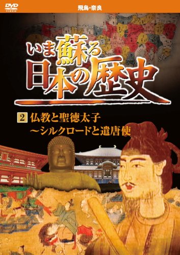 いま蘇る 日本の歴史 2 飛鳥 奈良 仏教 聖徳太子 シルクロード 遣唐使 KVD-3202 [DVD]