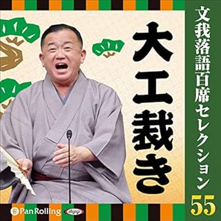 『文我落語百席セレクション　 55 「大工裁き」』のカバーアート