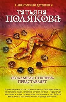 "Colambia picturers" predstavliaet. - Book #5 of the Анфиса и Женька — сыщицы поневоле