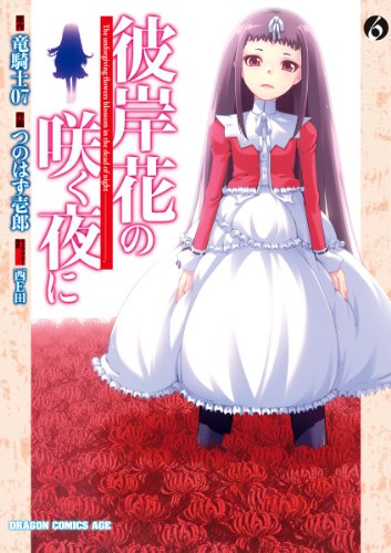 楽天 無料電子書籍 彼岸花の咲く夜に(6) (ドラゴンコミックスエイジ) バイ