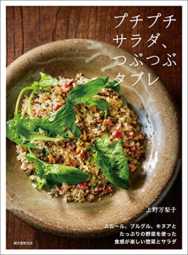 オライリー 無料電子書籍 プチプチサラダ、つぶつぶタブレ:スムール、ブルグル、キヌアとたっぷ バイ