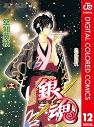 Amazon.co.jp: 銀魂 カラー版 7 (ジャンプコミックスDIGITAL) 電子書籍