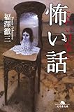 怖い話