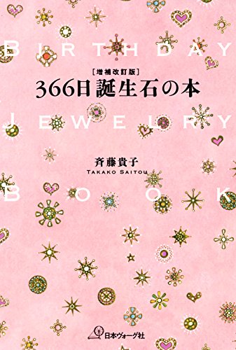 増補改訂版 366日誕生石の本 斉藤貴子 手芸 Kindleストア Amazon