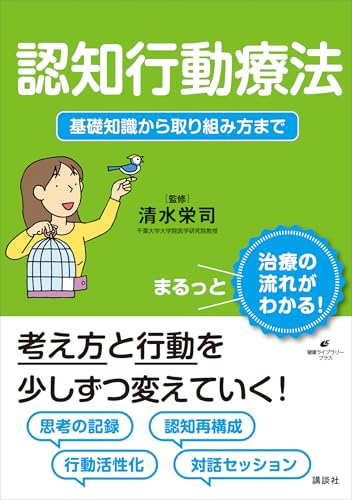 認知行動療法　基礎知識から取り組み方まで (健康ライブラリー)の表紙