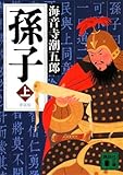 160円「新装版 孫子(上) (講談社文庫)」