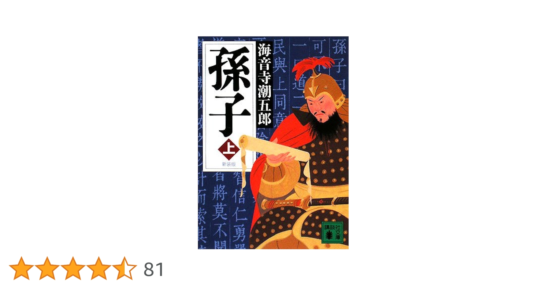【中古】 孫子 上/毎日新聞出版/海音寺潮五郎 中古】 孫子 上/毎日新聞出版/海音寺潮五郎 孫子』（海音寺