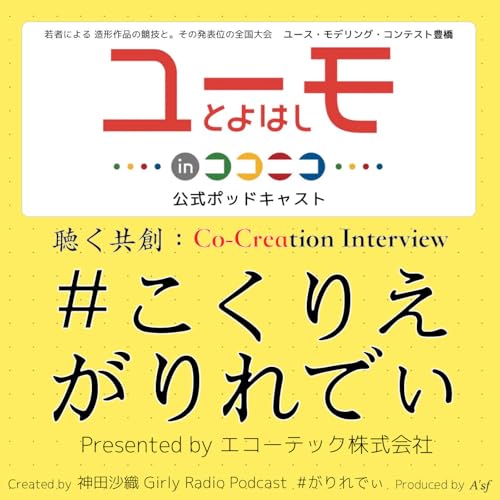 『コ・クリエーション・インタビュー［こくりえ・がりれでぃ］with ユーモ豊橋』のカバーアート