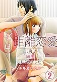 0距離恋愛―上司と同棲はじめました― 2巻 (G☆Girls)