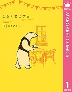 しろくまカフェ today's special 1 (マーガレットコミックスDIGITAL)