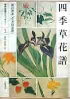四季草花譜: 草木図説選 (博物図譜ライブラリー 1) | 飯沼 慾斎