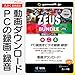 ZEUS Bundle Lite ～即戦力 | 画面録画／音声・音楽録音／動画ダウンロード | カード版 | Win対応